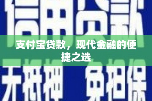 雁塔支付宝贷款，现代金融的便捷之选