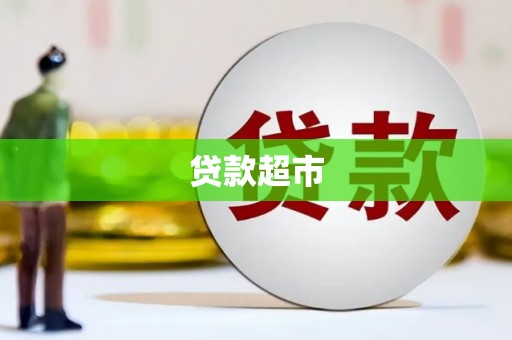 雁塔贷款超市