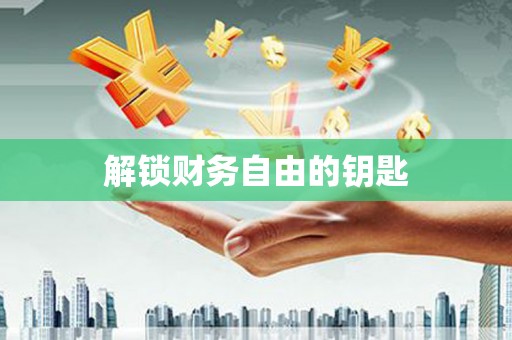 雁塔解锁财务自由的钥匙