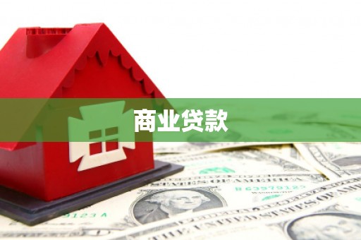雁塔商业贷款