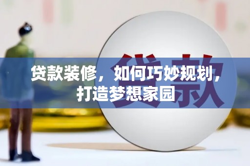 雁塔贷款装修，如何巧妙规划，打造梦想家园
