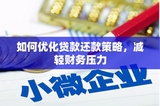 雁塔如何优化贷款还款策略，减轻财务压力