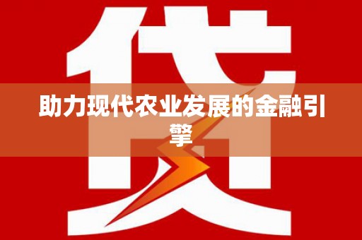 雁塔助力现代农业发展的金融引擎
