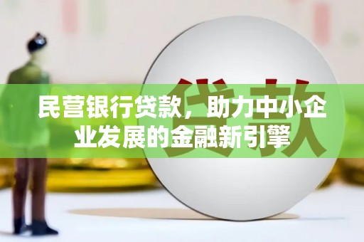 雁塔民营银行贷款，助力中小企业发展的金融新引擎