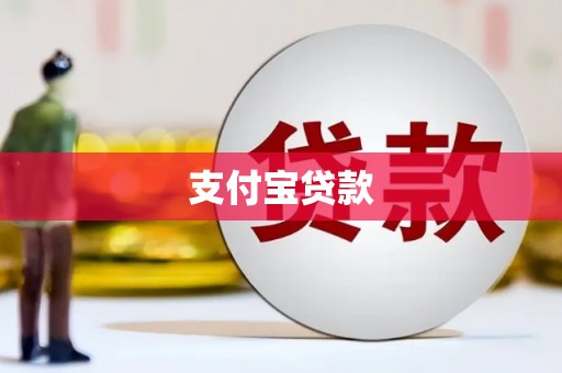 雁塔支付宝贷款
