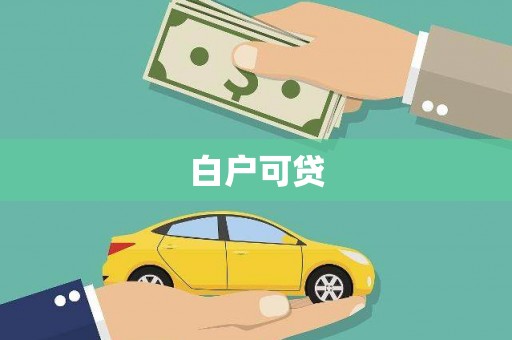 雁塔白户可贷