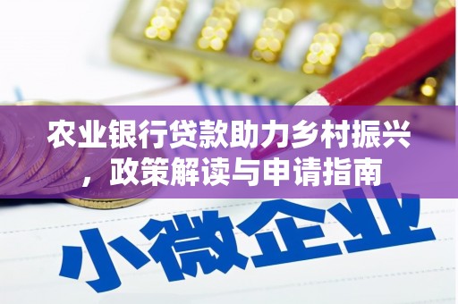 雁塔农业银行贷款助力乡村振兴，政策解读与申请指南