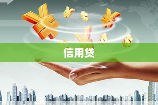 雁塔信用贷
