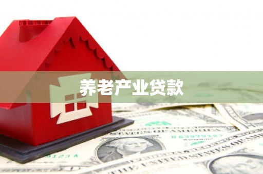 雁塔养老产业贷款