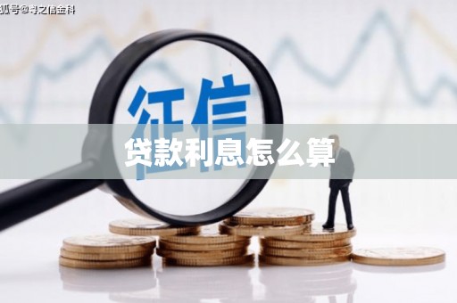 雁塔贷款利息怎么算