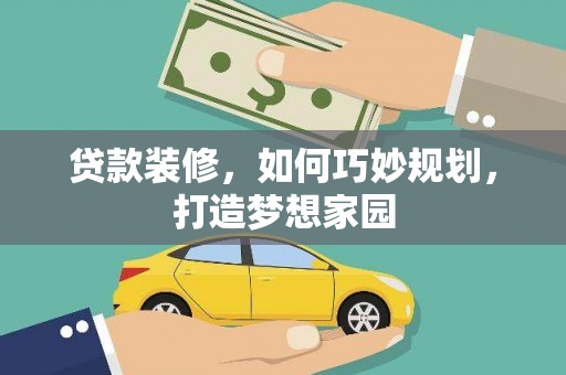 雁塔贷款装修，如何巧妙规划，打造梦想家园