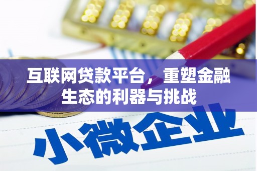 雁塔互联网贷款平台，重塑金融生态的利器与挑战