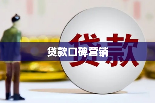 雁塔贷款口碑营销