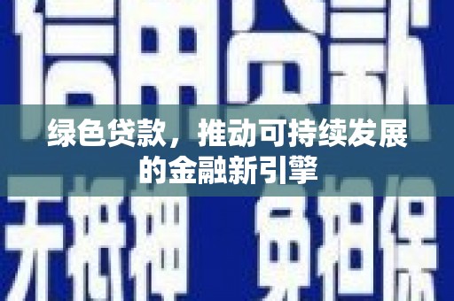 雁塔绿色贷款，推动可持续发展的金融新引擎