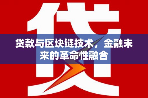 雁塔贷款与区块链技术，金融未来的革命性融合