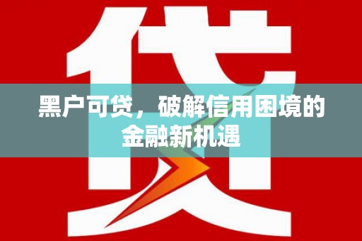 雁塔黑户可贷，破解信用困境的金融新机遇