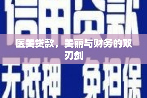 雁塔医美贷款，美丽与财务的双刃剑