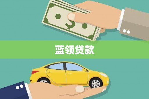雁塔蓝领贷款