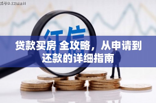 雁塔贷款买房 全攻略，从申请到还款的详细指南