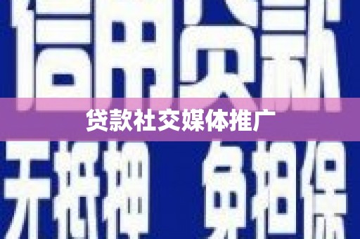 雁塔贷款社交媒体推广
