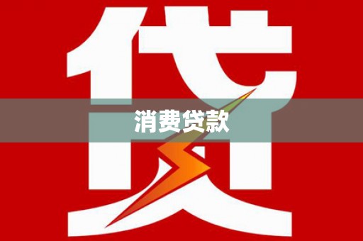 雁塔消费贷款