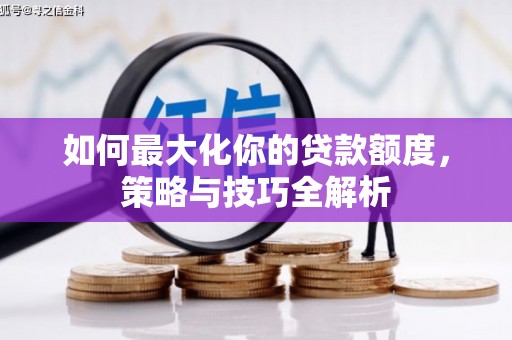 雁塔如何最大化你的贷款额度，策略与技巧全解析