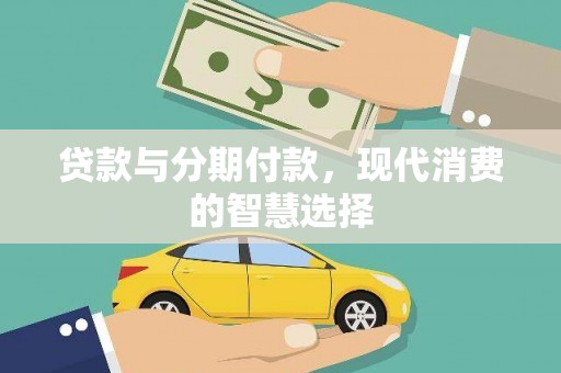 雁塔贷款与分期付款，现代消费的智慧选择