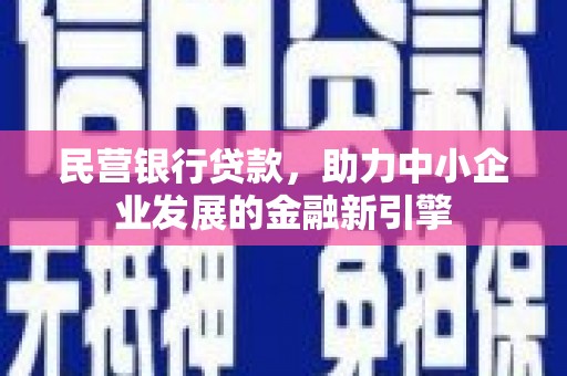 雁塔民营银行贷款，助力中小企业发展的金融新引擎
