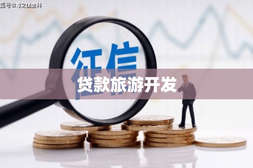 雁塔贷款旅游开发
