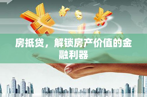 雁塔房抵贷，解锁房产价值的金融利器