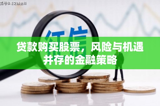 雁塔贷款购买股票，风险与机遇并存的金融策略
