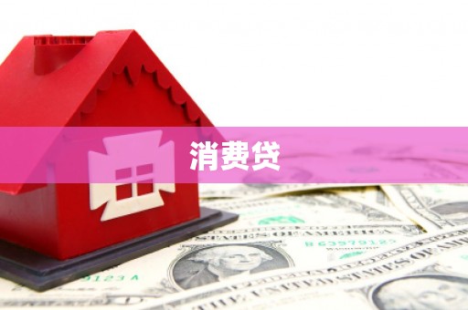 雁塔消费贷