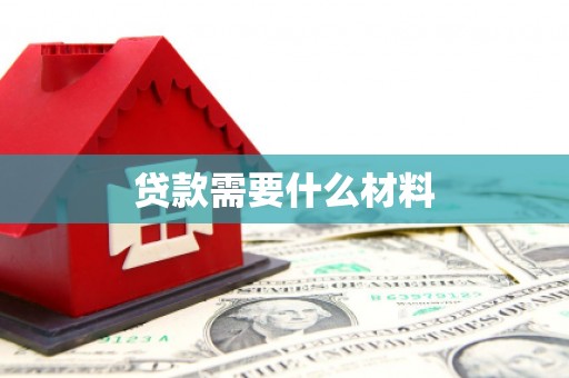 雁塔贷款需要什么材料