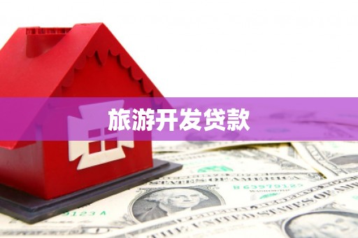 雁塔旅游开发贷款