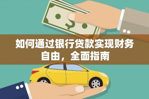 雁塔如何通过银行贷款实现财务自由，全面指南