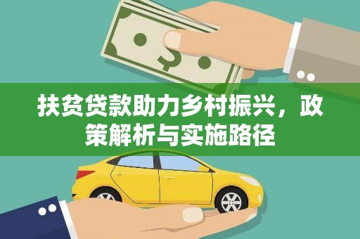 雁塔扶贫贷款助力乡村振兴，政策解析与实施路径
