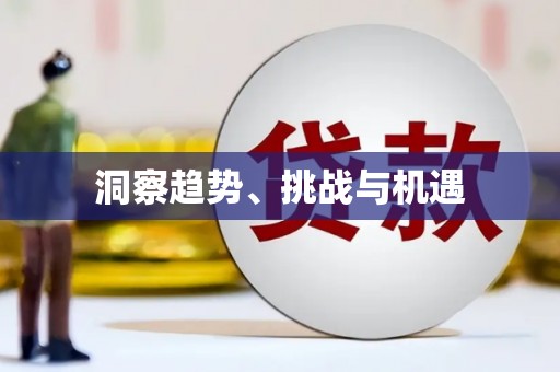 雁塔洞察趋势、挑战与机遇