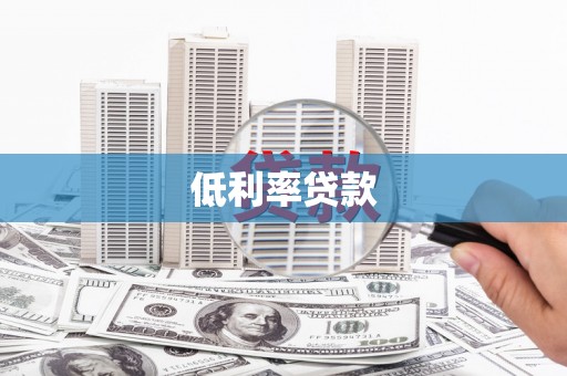 雁塔低利率贷款