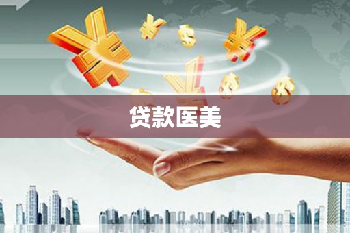 雁塔贷款医美
