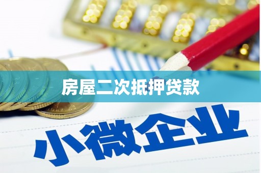 雁塔房屋二次抵押贷款