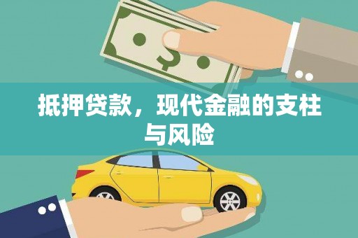 雁塔抵押贷款，现代金融的支柱与风险