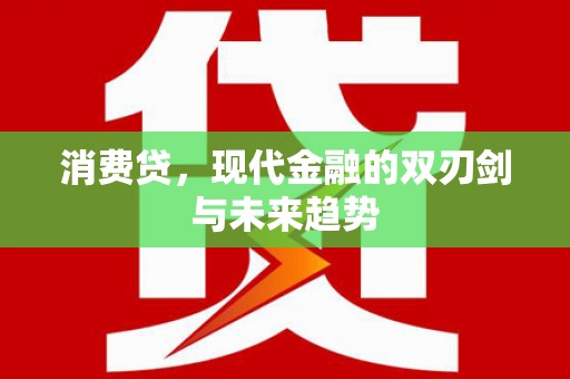 雁塔消费贷，现代金融的双刃剑与未来趋势