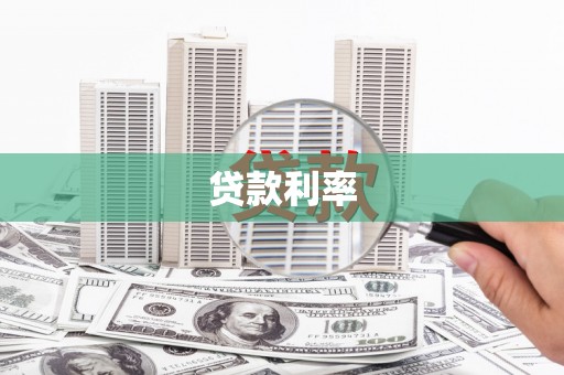 雁塔贷款利率