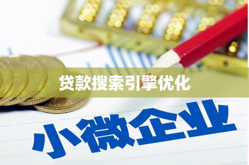 雁塔贷款搜索引擎优化