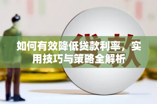 雁塔如何有效降低贷款利率，实用技巧与策略全解析