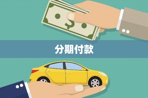 雁塔分期付款