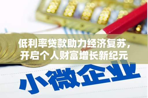 雁塔低利率贷款助力经济复苏，开启个人财富增长新纪元