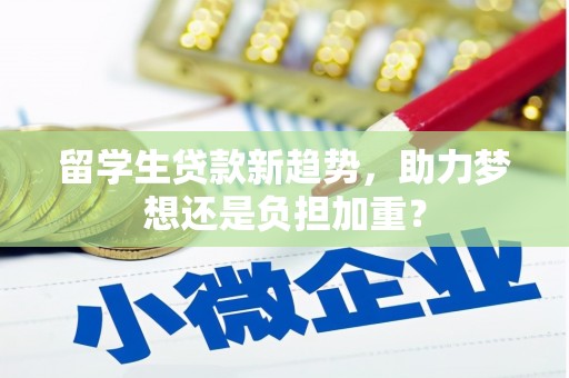 雁塔留学生贷款新趋势，助力梦想还是负担加重？