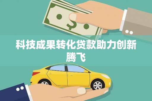 雁塔科技成果转化贷款助力创新腾飞