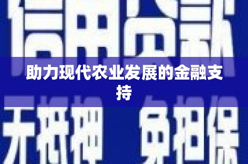 雁塔助力现代农业发展的金融支持